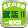 就活成功の法則Ⅱ知っておきたい大人の一般常識