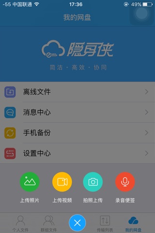 隐身侠企业云盘 screenshot 2