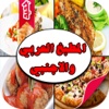 اشهى وصفات الطبخ العربية والاجنبية