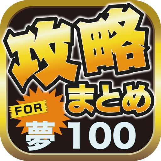 攻略ブログまとめニュース速報 for 夢王国と眠れる100人の王子様(夢100) icon