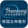 韩国女神整形-韩国三星整形外科,是你追求更加美丽进阶女神的神器