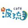 Cafe波琉