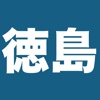徳島ニュース〜とくしまのニュースをアプリで届けます〜
