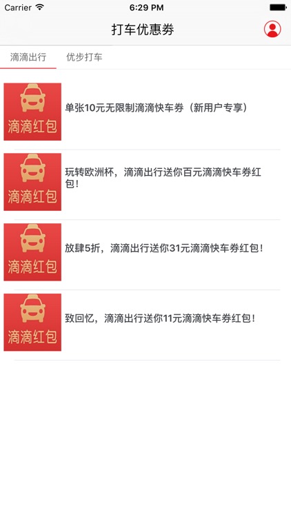 打车优惠劵for滴滴出行、uber优步打车