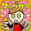 毎日ザックザク(*^^*) どんどんお金が増えるアプリ[完全無料]