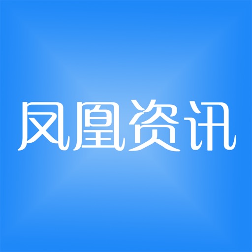 凤凰资讯