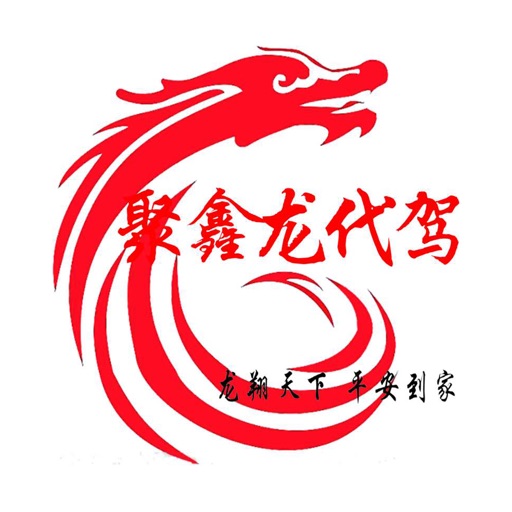 聚鑫龙代驾 icon