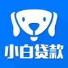 小白贷款 - 工薪白领无抵押信用贷款资讯,网络贷款指南,信贷攻略