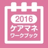 ケアマネジャー ワークブック2016