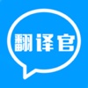 翻译官-出门随行语言翻译工具 学习外语大全