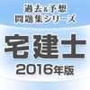 『宅建士　2016年版』過去＆予想問題集