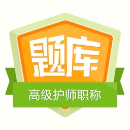 高级护师职称考试金牌题库