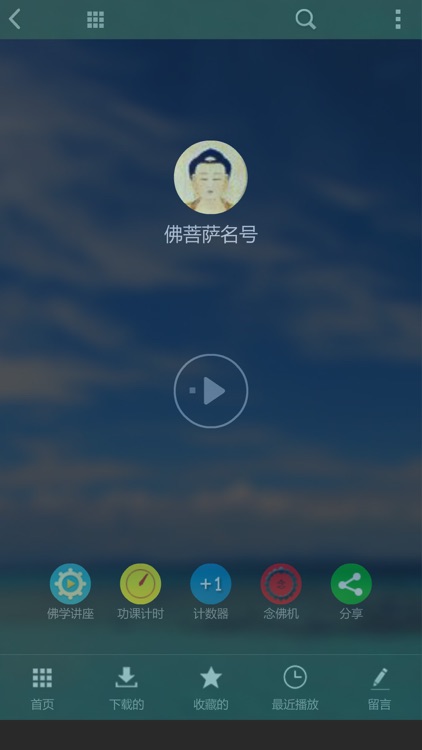 子听佛 screenshot-3