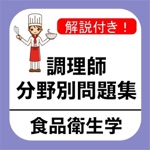 調理師 分野別問題集 「食品衛生学」