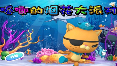 呱唧的烟花大派对 早教 儿童游戏 1.6 IOS -