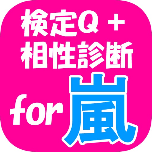 ファン検定クイズ & 相性診断 for 嵐 icon