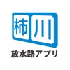 柿川放水路アプリ - 情報をいち早くお届け！