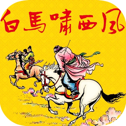 白马啸西风—网络热搜武侠小说合集 icon