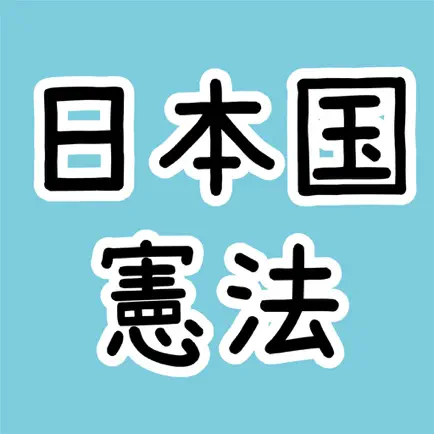 日本国憲法を学ぼう！ Читы