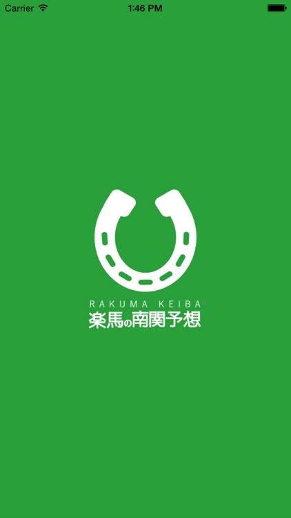 南関競馬無料予想アプリ