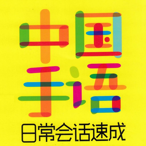 中国手语 icon