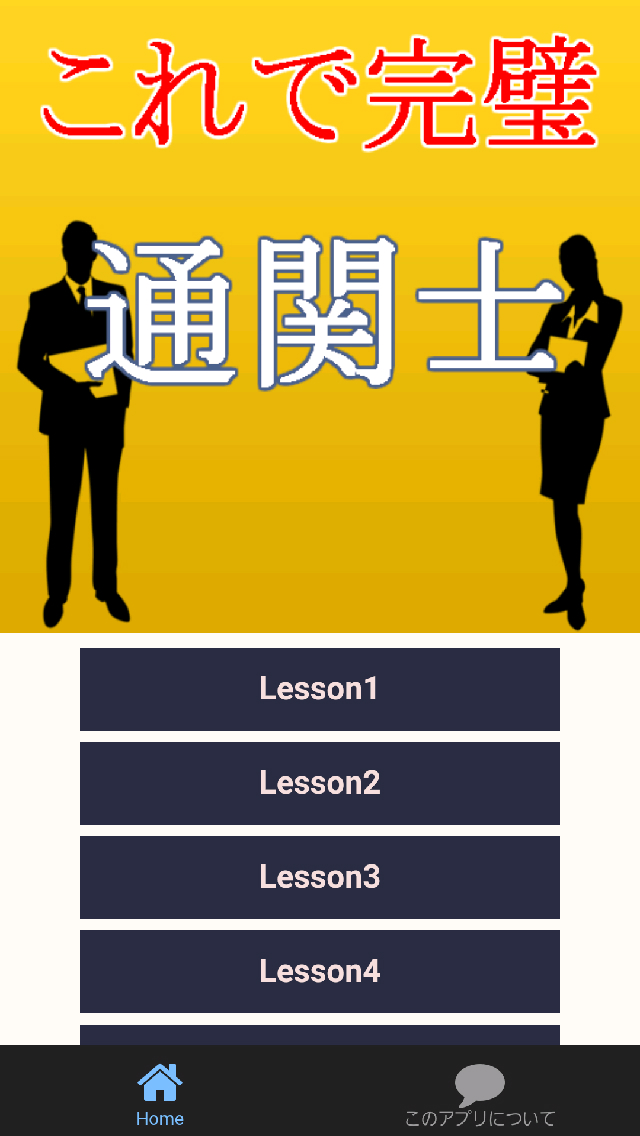 通関士試験無料対策アプリ～最新2016 財務省管轄国家資格～