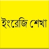 English Speaking Course using Bangla