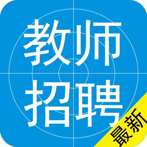 教师公开招聘考试最新题库2016版 icon