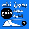 شيلات الطريق ١ -يعمل بدون نت وبالخلفية شيلات الطريق ١ -يعمل بدون نت وبالخلفية