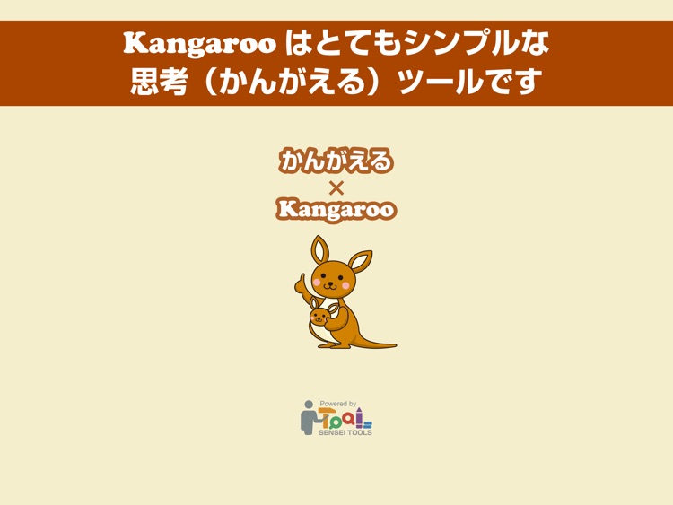 チャート　−思考ツールシリーズ：Kangaroo−