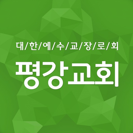 평강교회 icon