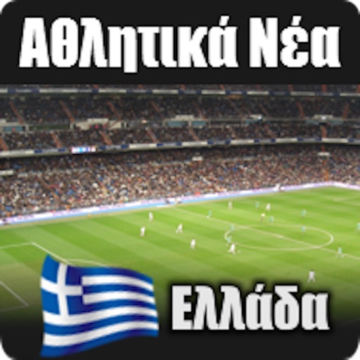 Αθλητικές ειδήσεις Ελλάδα