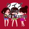 クイズ for Perfume