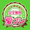 課金無料のID交換チャット掲示板 大人気トークアプリは愛フレ