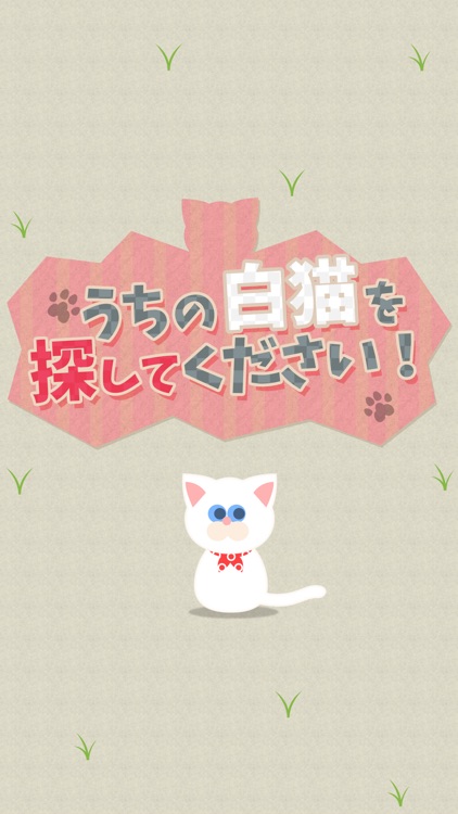 うちの白猫を探してください(この猫ドコノコ？)-激ムズパズル型ねこあつめ- screenshot-3