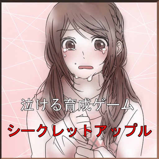 【泣ける育成ゲーム】シークレットアップル〜彼女の秘密〜 icon