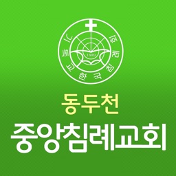 동두천중앙침례교회