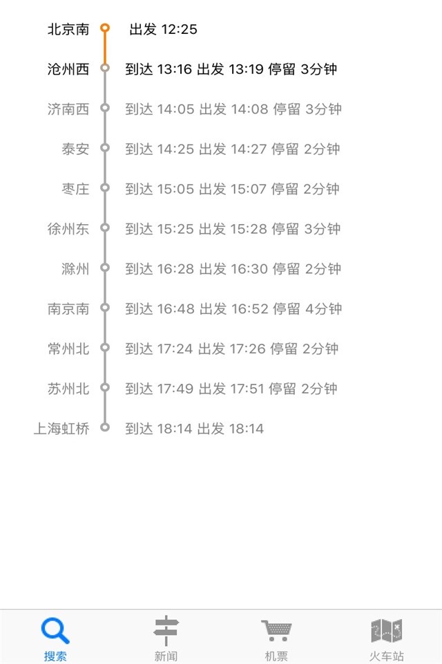 Chinese Train Status screenshot 4