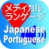 Medical Japanese Portuguese for iPhone