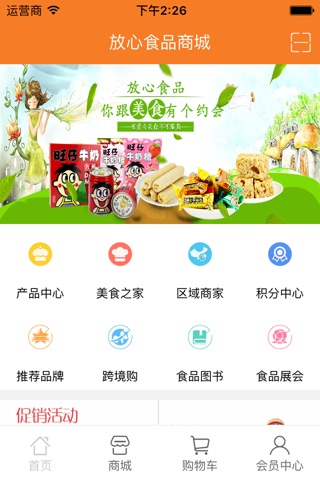 放心食品商城 screenshot 2