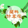 塑料仿真花