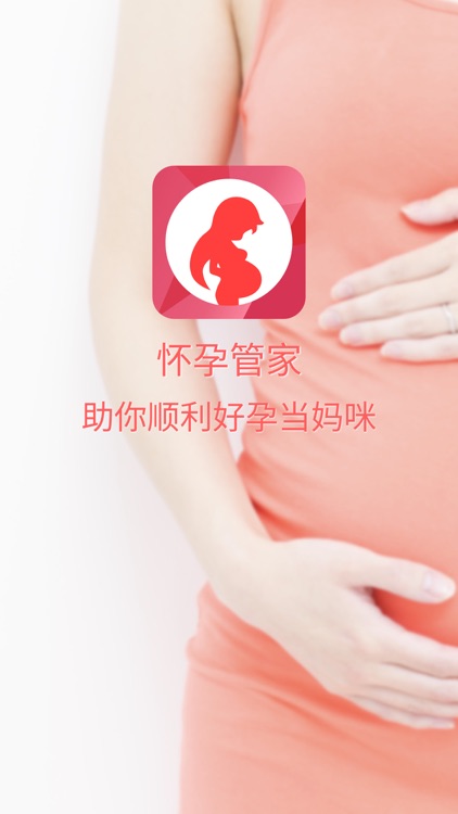 怀孕管家-为孕妇提供母婴护理、胎教孕育的知识和孕期营养食谱