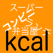 中食カロリー糖質摂取計算アプリ ~ダイエットにOK無料で人気~