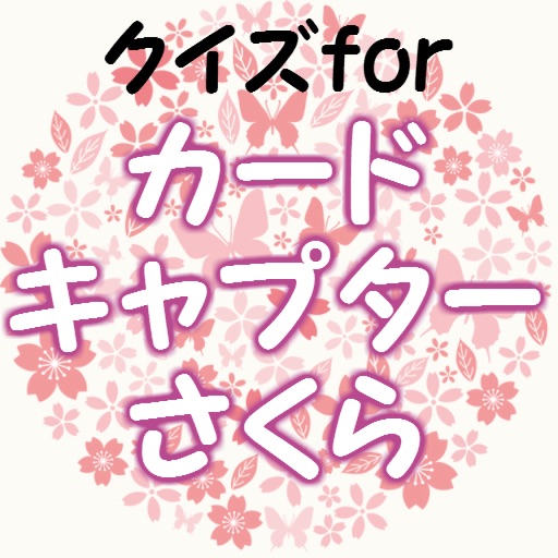 クイズforカードキャプターさくら～女子力アップアニメ～ icon