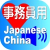 Clerk Japanese China for iPhone