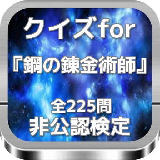 クイズfor『鋼の錬金術師』非公認検定 全225問 icon