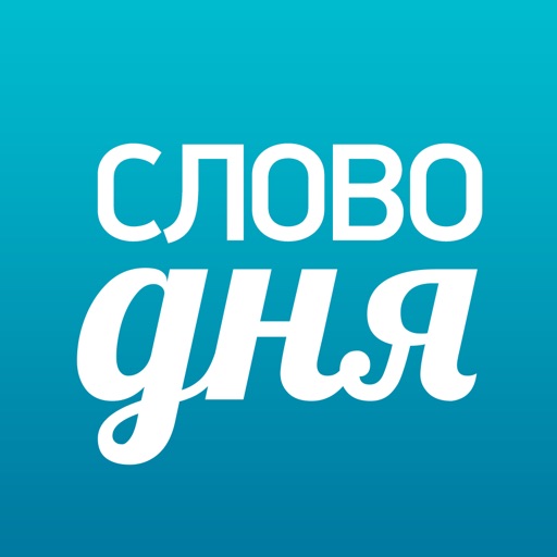 Слово дня – толковый словарь русского языка для современных людей iOS App