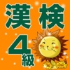 漢字博士似なろう　漢検4級対策！