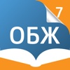 Основы безопасности жизнедеятельности. 7 класс - Электронный учебник