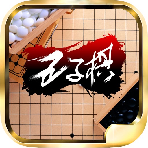 五子棋 - 双人单机版手机益智游戏